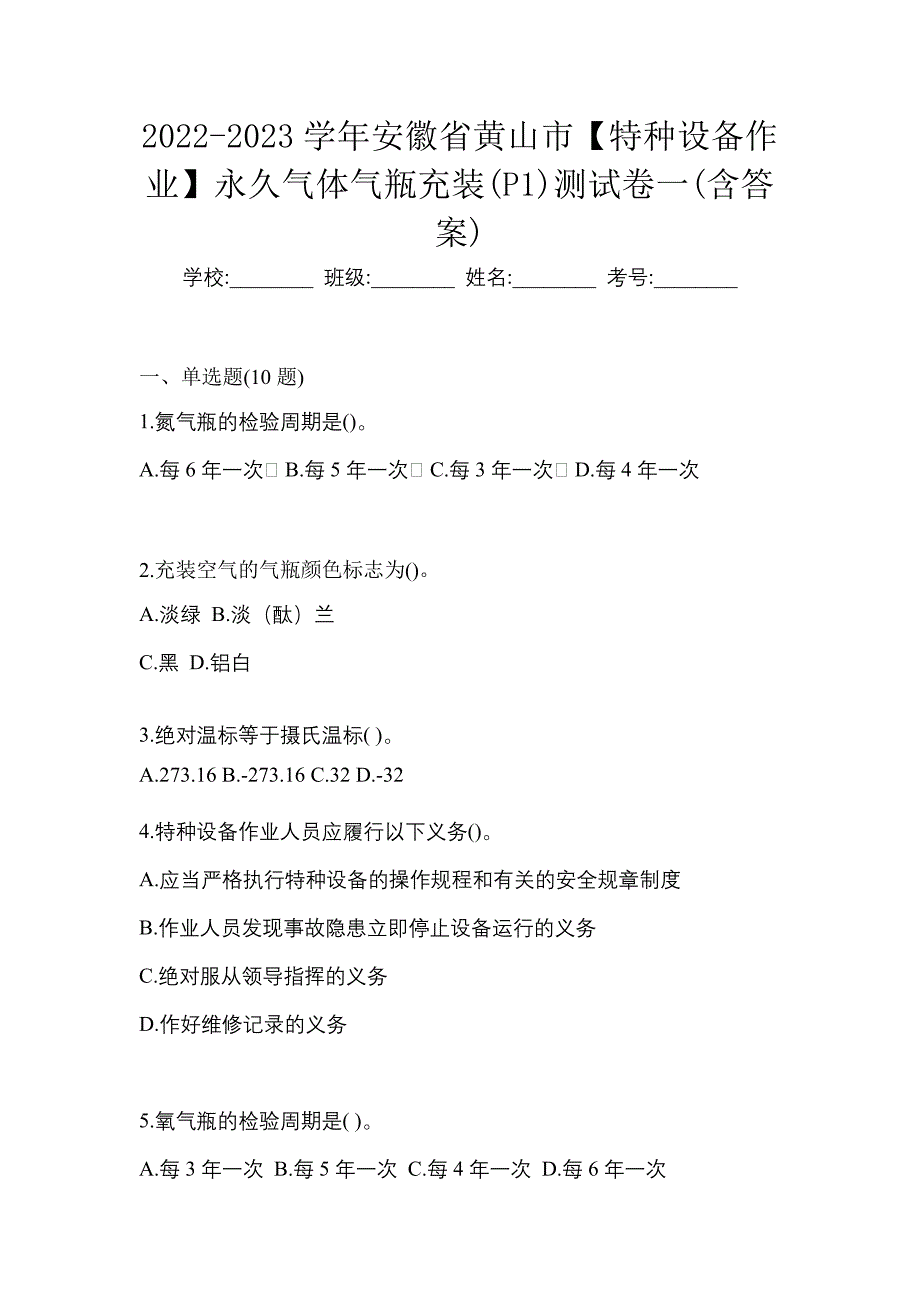 2022-2023学年安徽省黄山市【特种设备作业】永久气体气瓶充装(P1)测试卷一(含答案)_第1页