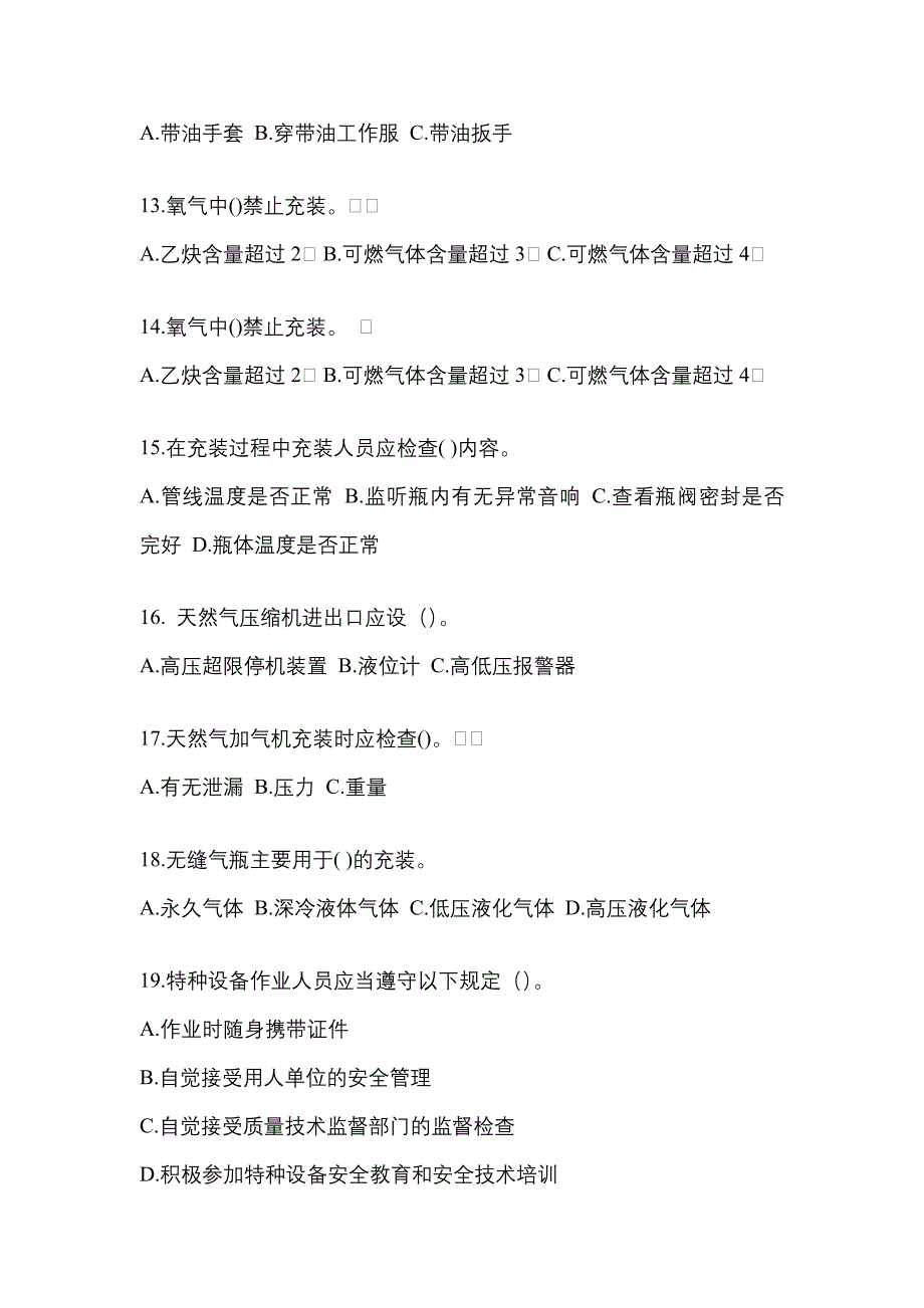 2022-2023学年安徽省黄山市【特种设备作业】永久气体气瓶充装(P1)测试卷一(含答案)_第3页