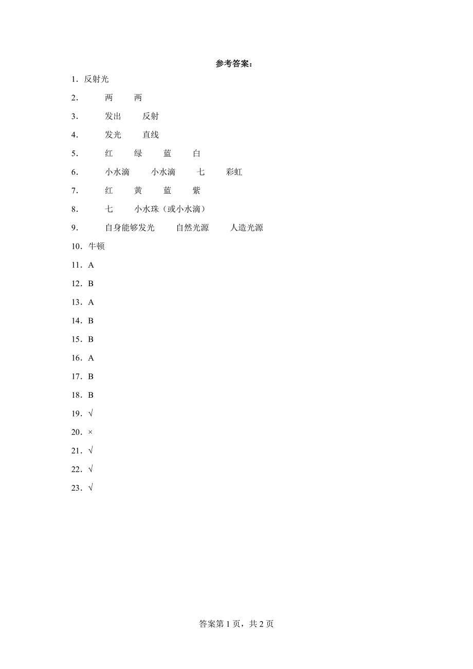 人教版五年级上册科学第四单元《光》单元试题_第3页