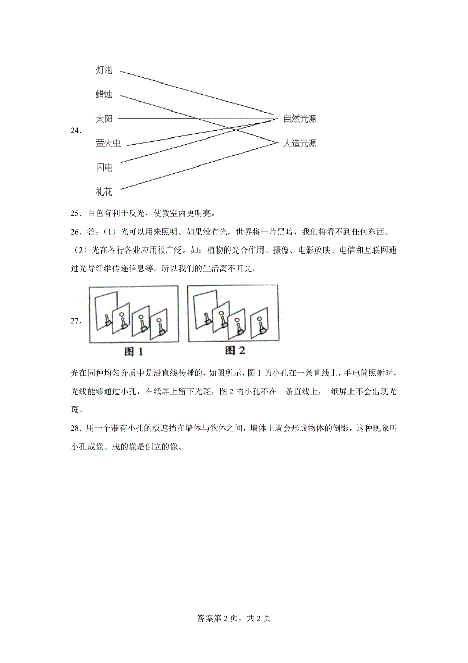 人教版五年级上册科学第四单元《光》单元试题_第4页