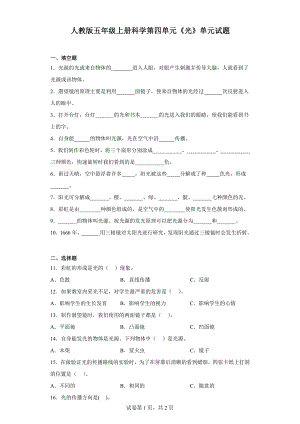 人教版五年级上册科学第四单元《光》单元试题