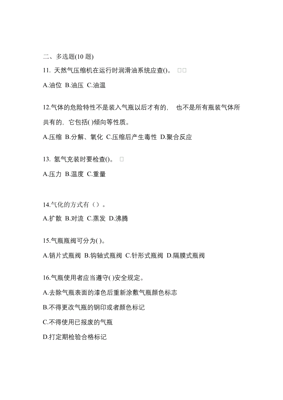 2022-2023学年吉林省白山市【特种设备作业】永久气体气瓶充装(P1)模拟考试(含答案)_第3页