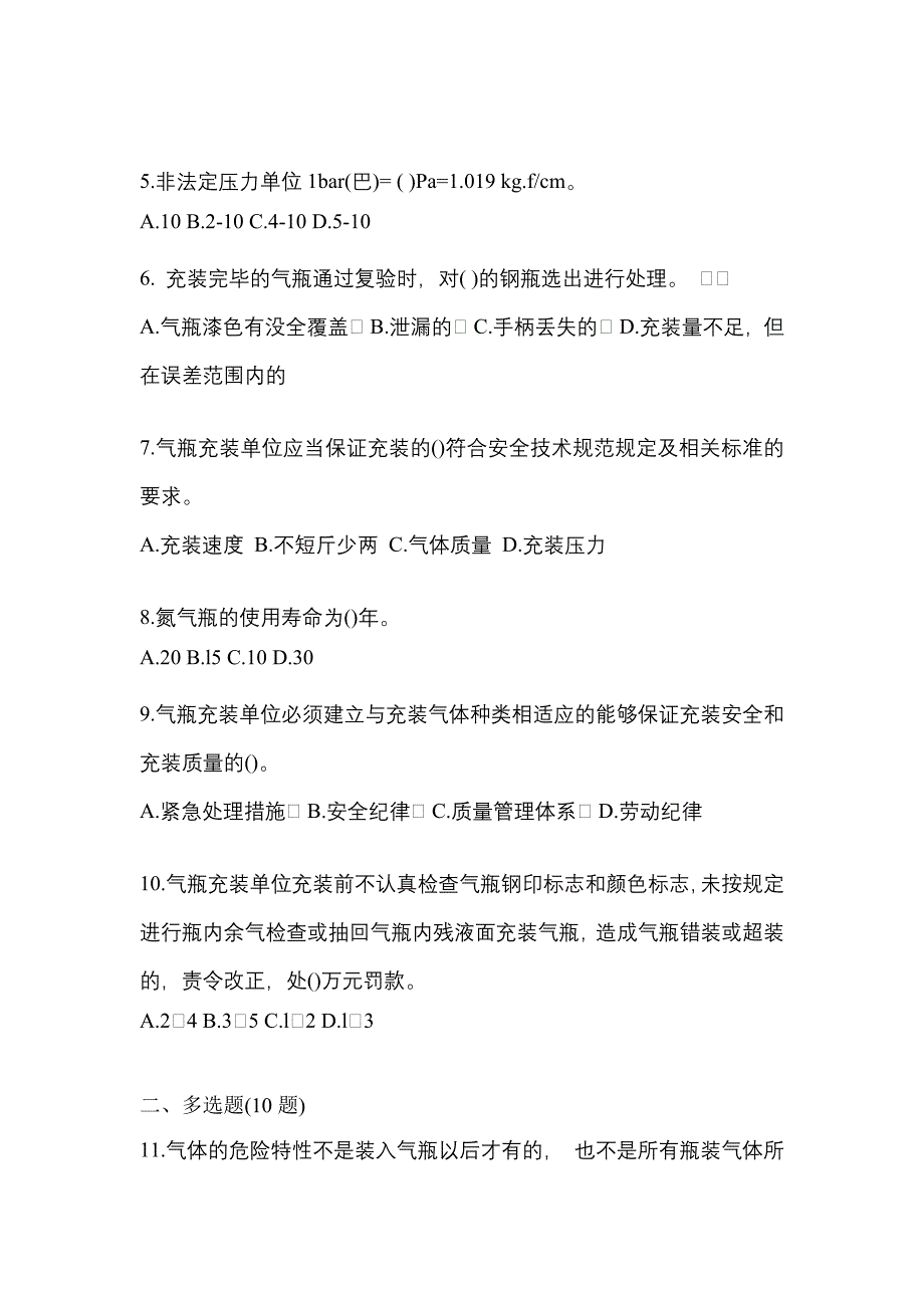 【备考2023年】河南省濮阳市【特种设备作业】永久气体气瓶充装(P1)真题(含答案)_第2页