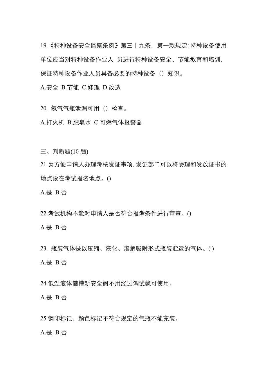 【备考2023年】河南省濮阳市【特种设备作业】永久气体气瓶充装(P1)真题(含答案)_第4页