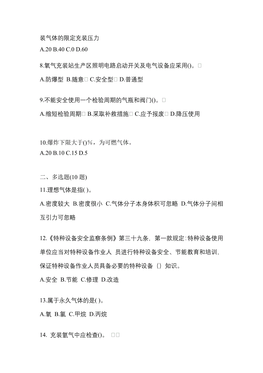 2022年浙江省衢州市【特种设备作业】永久气体气瓶充装(P1)测试卷(含答案)_第2页