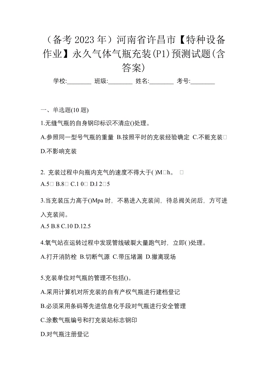 （备考2023年）河南省许昌市【特种设备作业】永久气体气瓶充装(P1)预测试题(含答案)_第1页