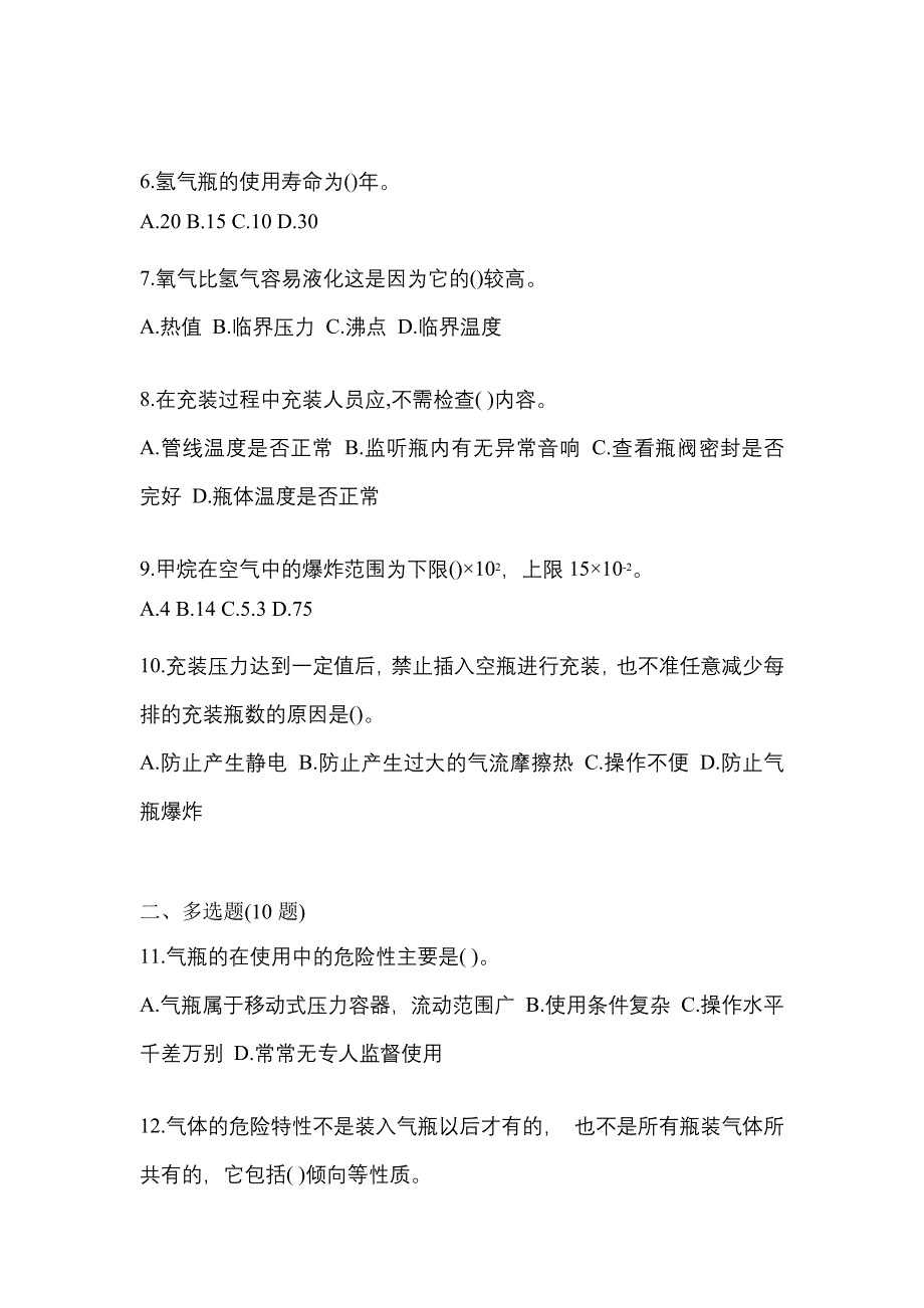 （备考2023年）河南省许昌市【特种设备作业】永久气体气瓶充装(P1)预测试题(含答案)_第2页