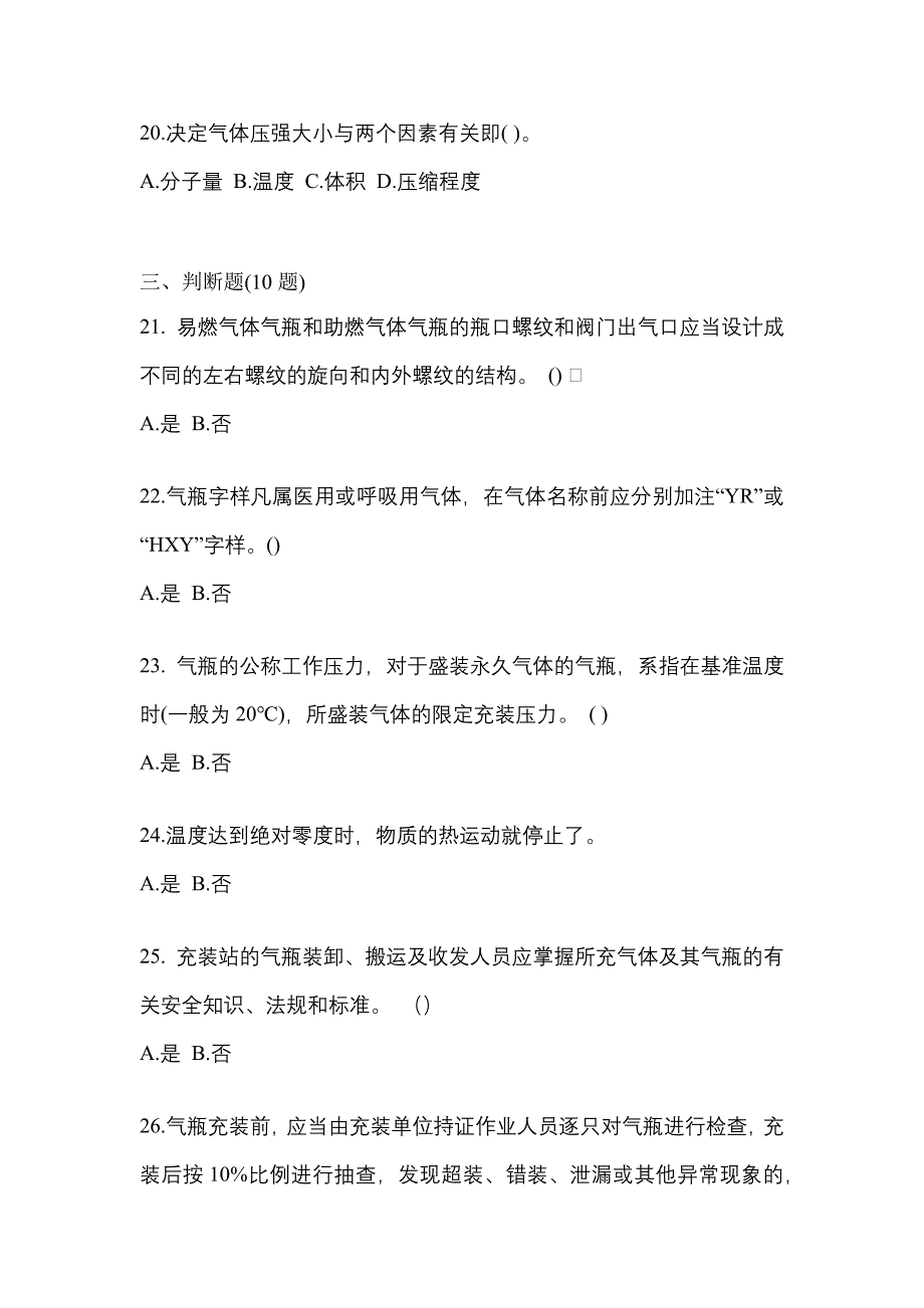 （备考2023年）河南省许昌市【特种设备作业】永久气体气瓶充装(P1)预测试题(含答案)_第4页