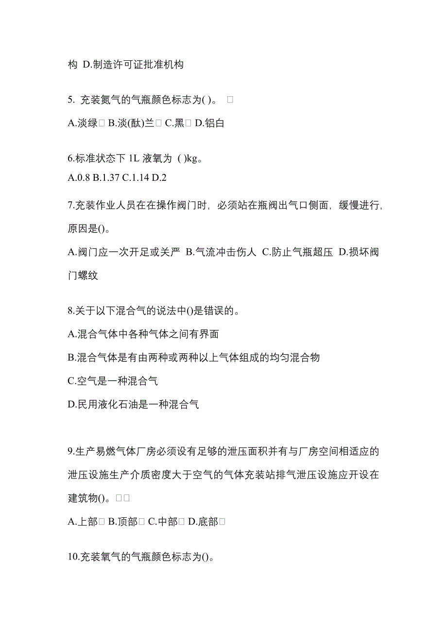 备考2023年辽宁省本溪市【特种设备作业】永久气体气瓶充装(P1)测试卷(含答案)_第2页