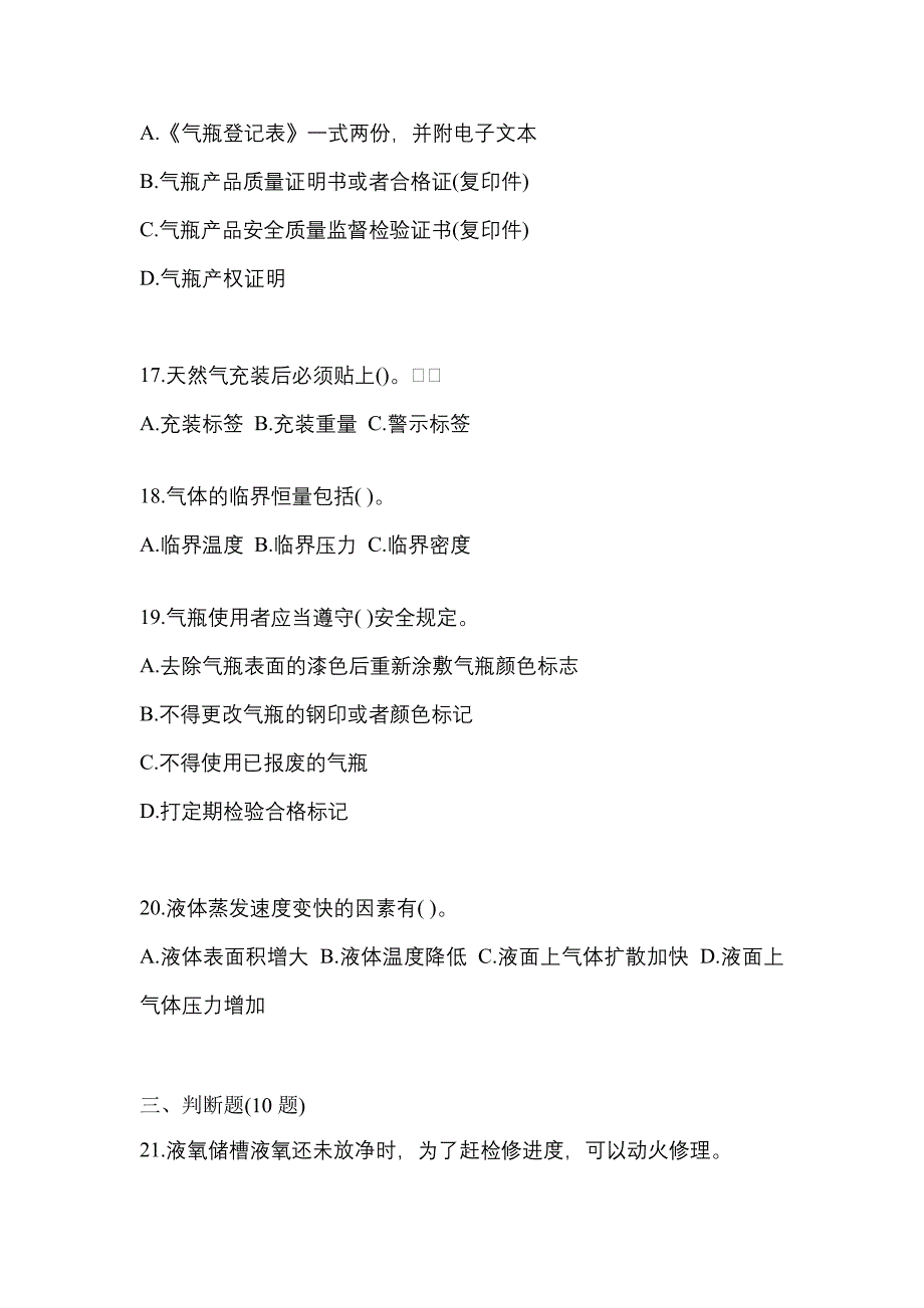 备考2023年辽宁省本溪市【特种设备作业】永久气体气瓶充装(P1)测试卷(含答案)_第4页