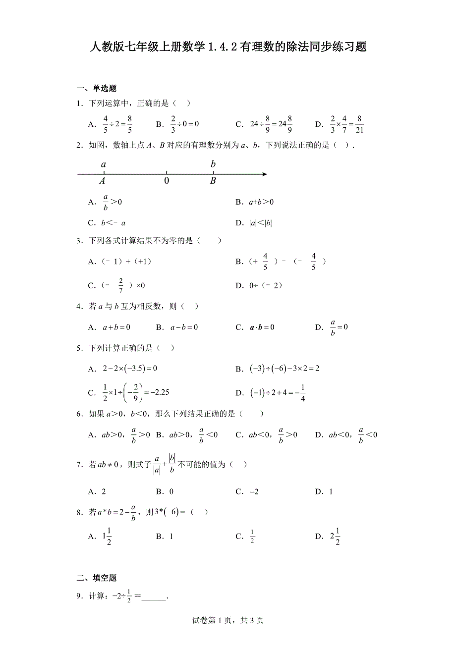 人教版七年级上册数学1.4.2有理数的除法同步练习题_第1页