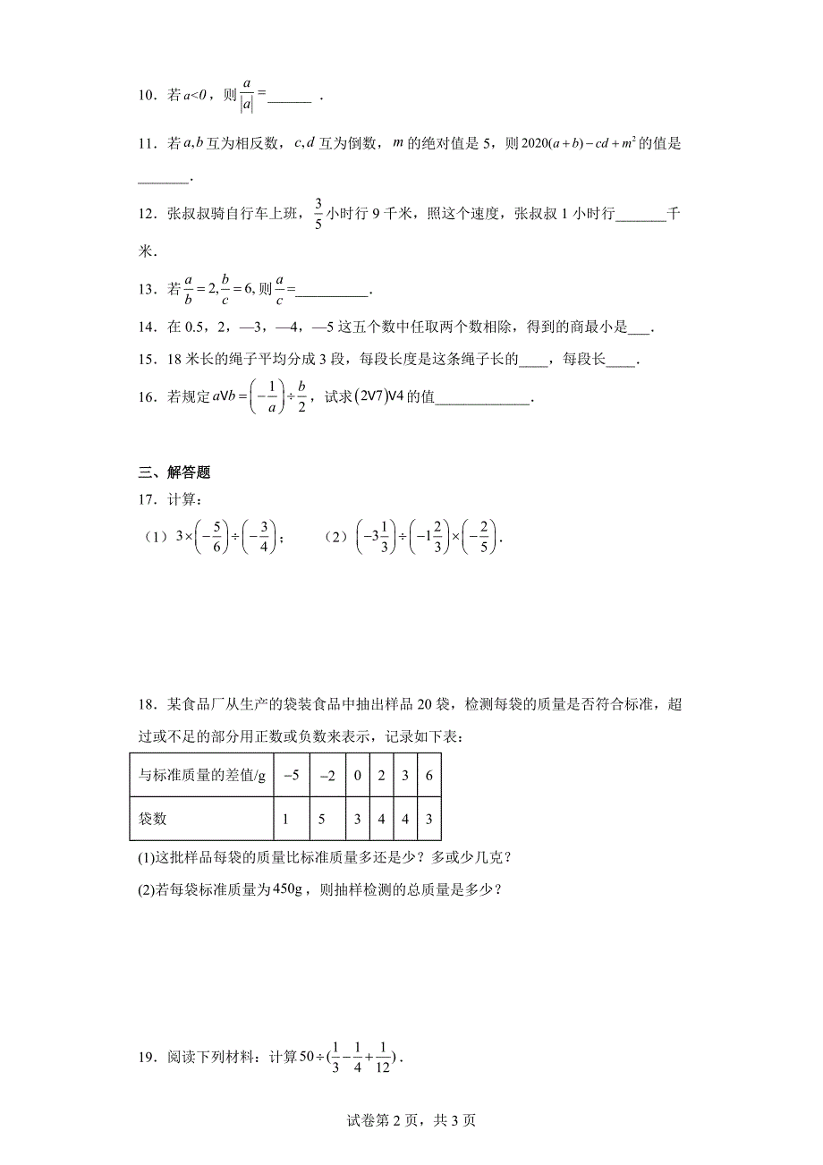 人教版七年级上册数学1.4.2有理数的除法同步练习题_第2页