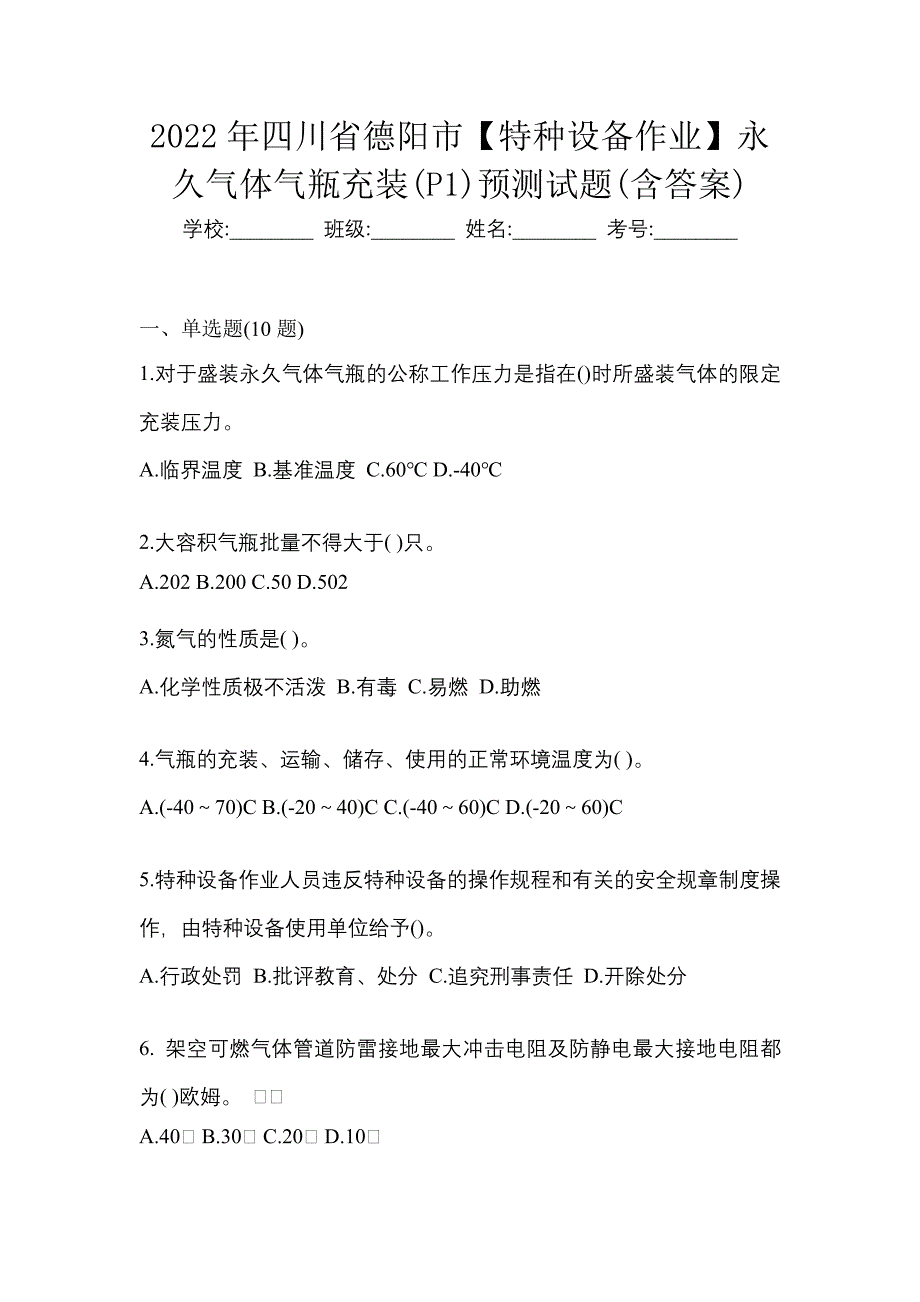 2022年四川省德阳市【特种设备作业】永久气体气瓶充装(P1)预测试题(含答案)_第1页