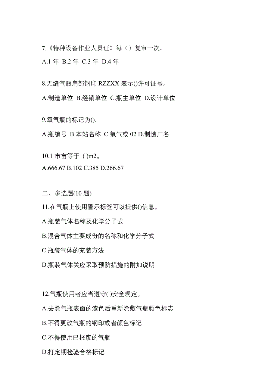 2022年四川省德阳市【特种设备作业】永久气体气瓶充装(P1)预测试题(含答案)_第2页