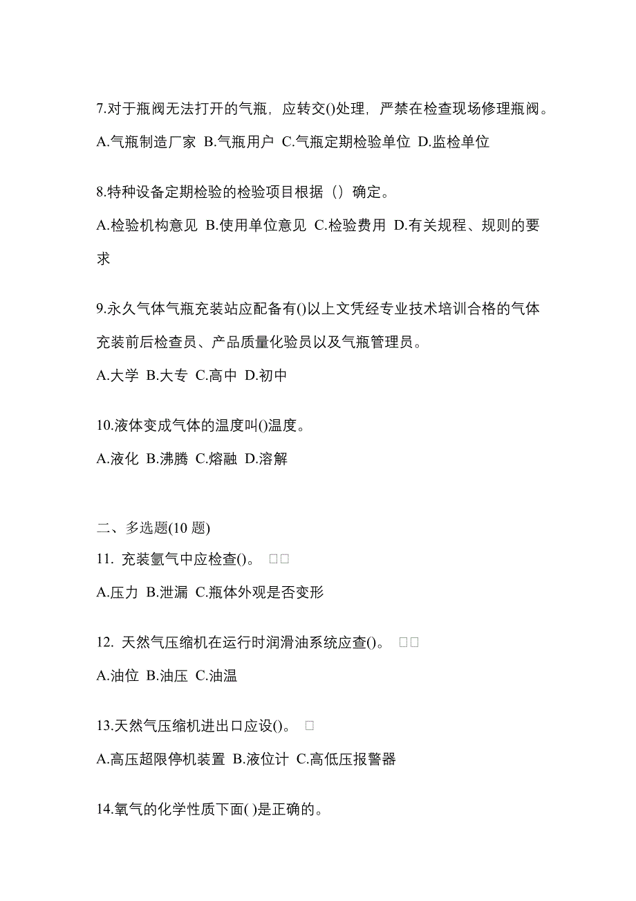 （备考2023年）山东省菏泽市【特种设备作业】永久气体气瓶充装(P1)真题二卷(含答案)_第2页