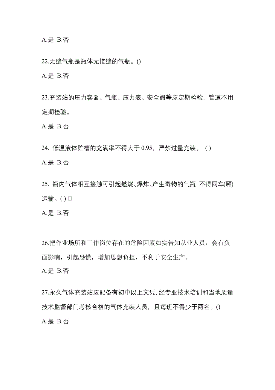 2022年辽宁省盘锦市【特种设备作业】永久气体气瓶充装(P1)测试卷一(含答案)_第4页