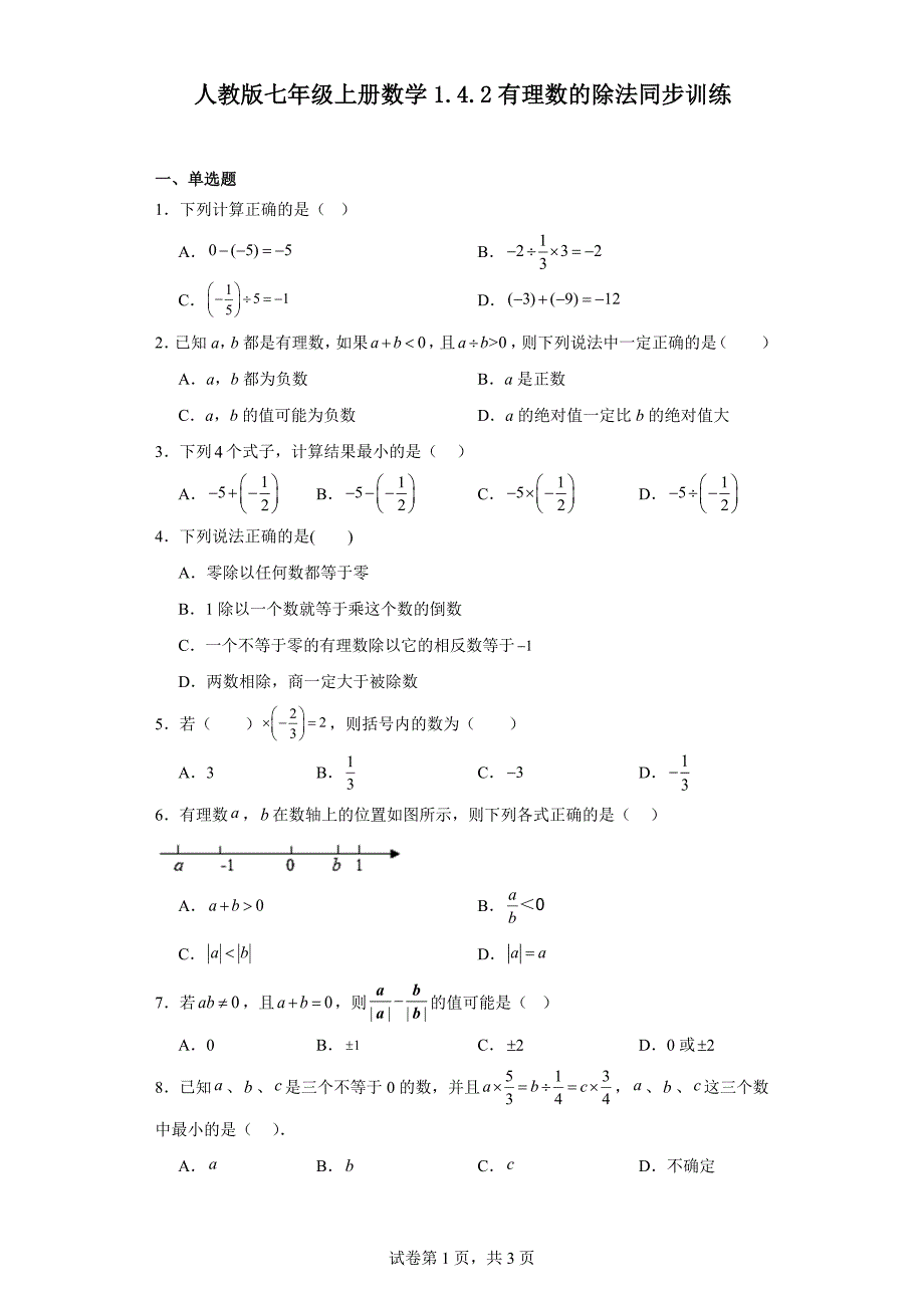 人教版七年级上册数学1.4.2有理数的除法同步训练_第1页