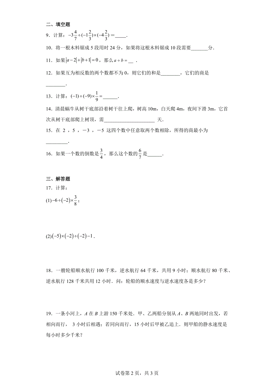 人教版七年级上册数学1.4.2有理数的除法同步训练_第2页