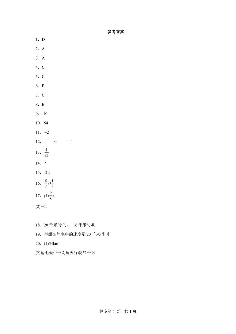 人教版七年级上册数学1.4.2有理数的除法同步训练_第5页