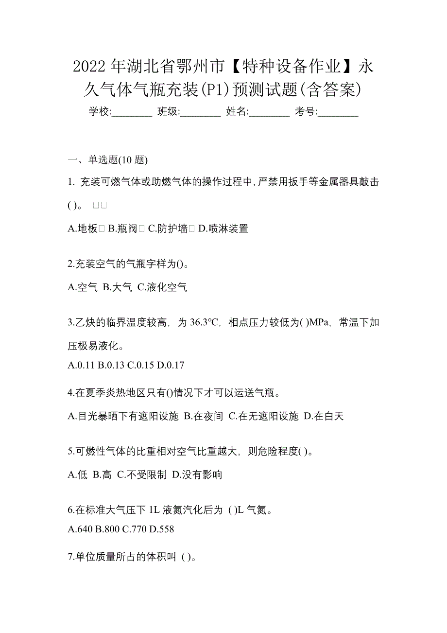 2022年湖北省鄂州市【特种设备作业】永久气体气瓶充装(P1)预测试题(含答案)_第1页