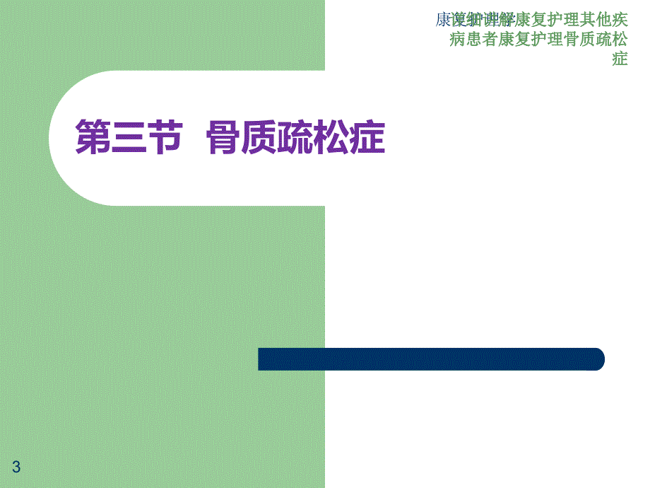 详细讲解康复护理其他疾病患者康复护理骨质疏松症课件_第3页