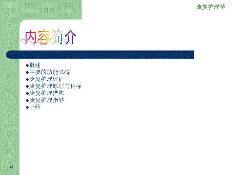 详细讲解康复护理其他疾病患者康复护理骨质疏松症课件_第4页