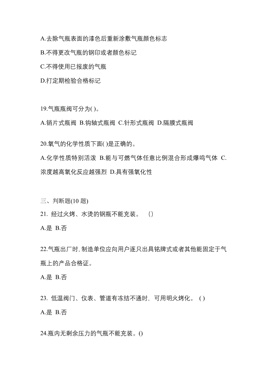 【备考2023年】江苏省南京市【特种设备作业】永久气体气瓶充装(P1)真题(含答案)_第4页