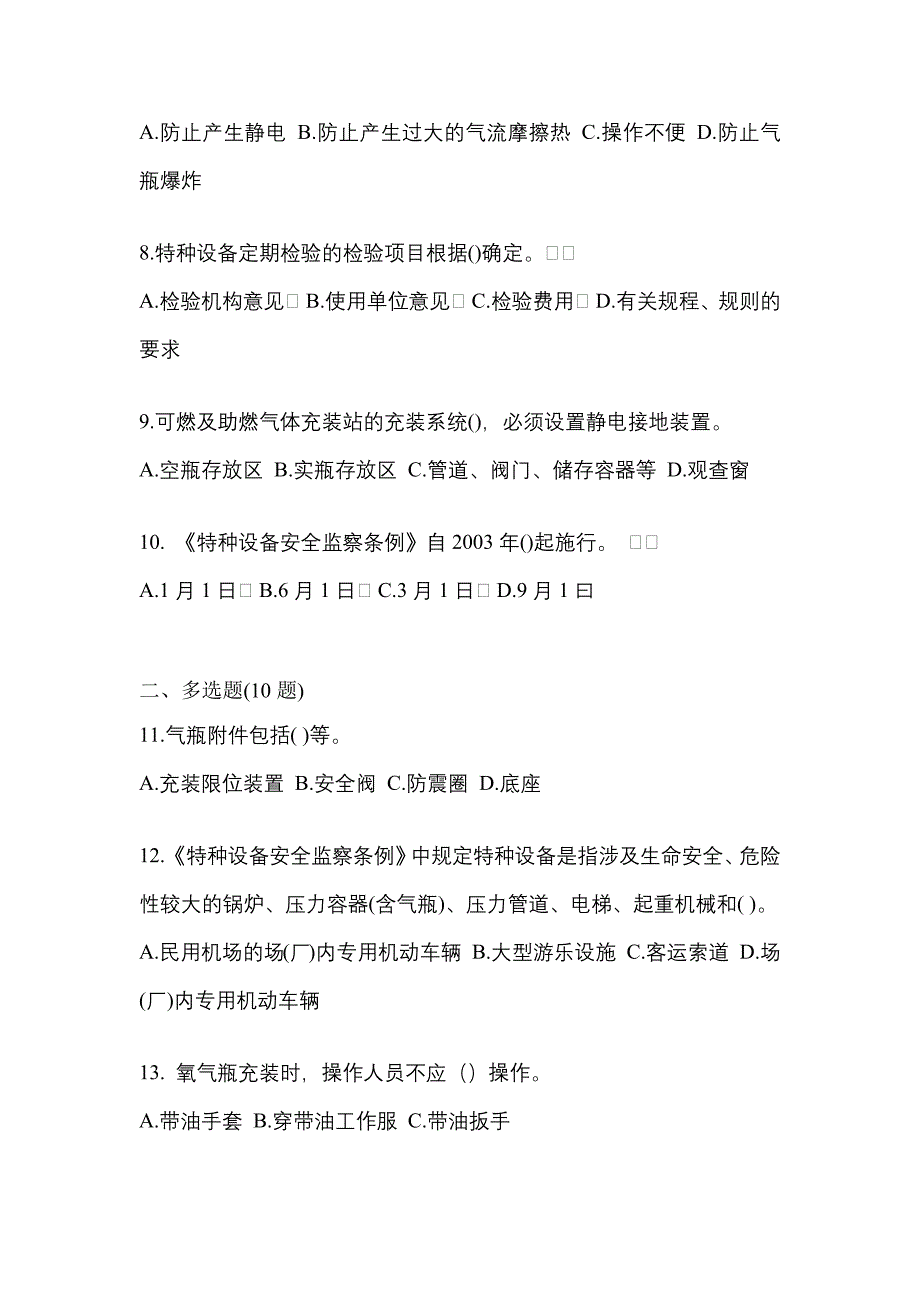 2022年湖南省岳阳市【特种设备作业】永久气体气瓶充装(P1)真题二卷(含答案)_第2页