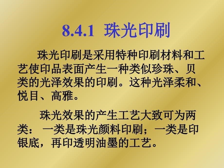 8.4特种光泽印刷讲解课件_第5页