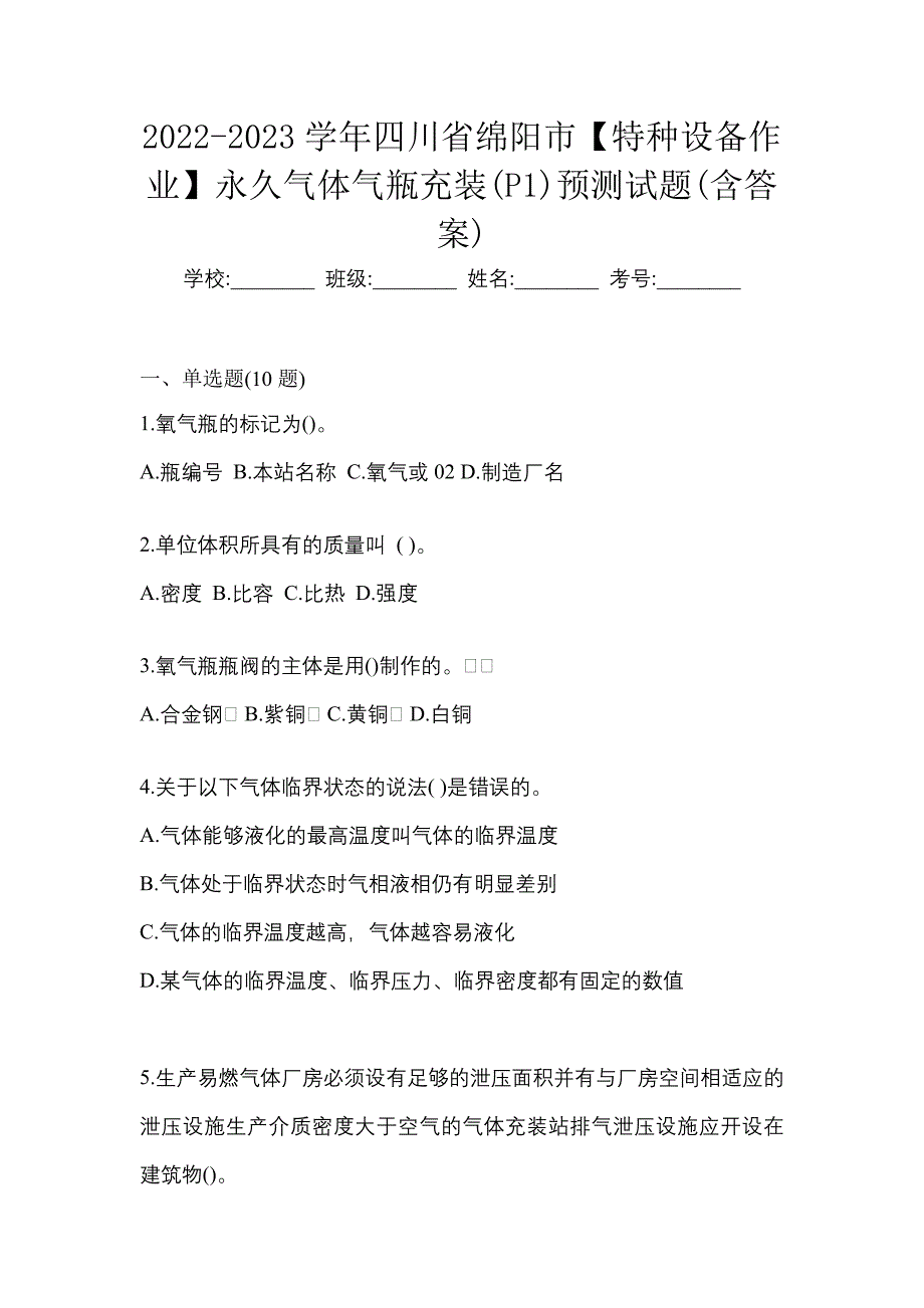 2022-2023学年四川省绵阳市【特种设备作业】永久气体气瓶充装(P1)预测试题(含答案)_第1页