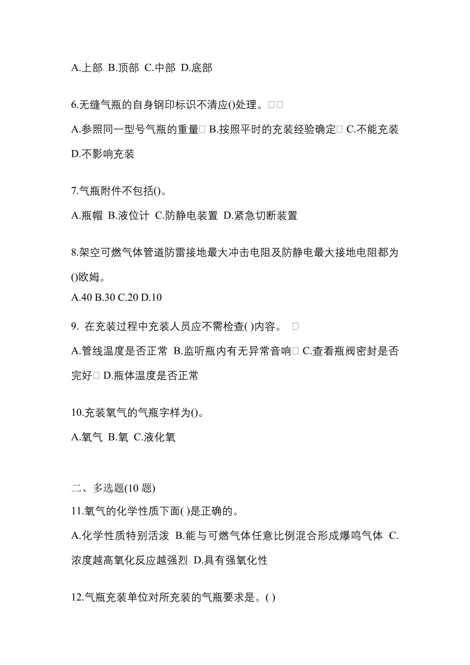 2022-2023学年四川省绵阳市【特种设备作业】永久气体气瓶充装(P1)预测试题(含答案)_第2页