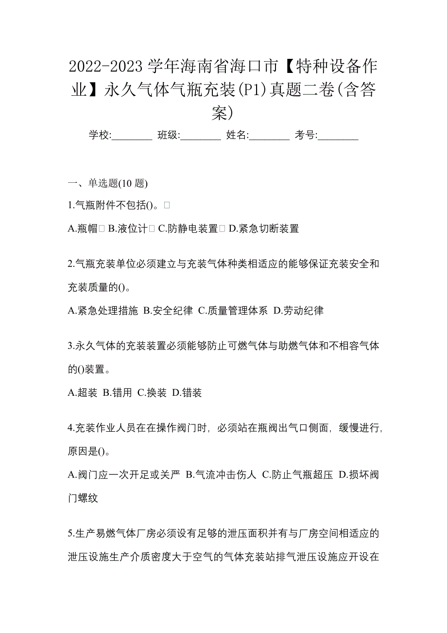 2022-2023学年海南省海口市【特种设备作业】永久气体气瓶充装(P1)真题二卷(含答案)_第1页