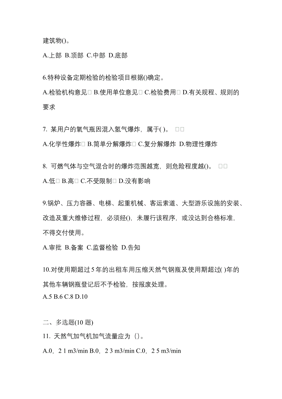 2022-2023学年海南省海口市【特种设备作业】永久气体气瓶充装(P1)真题二卷(含答案)_第2页