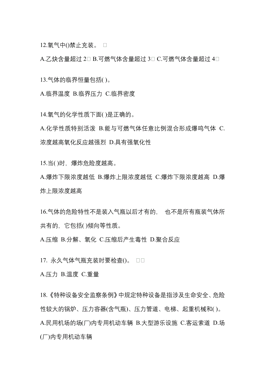 2022-2023学年海南省海口市【特种设备作业】永久气体气瓶充装(P1)真题二卷(含答案)_第3页