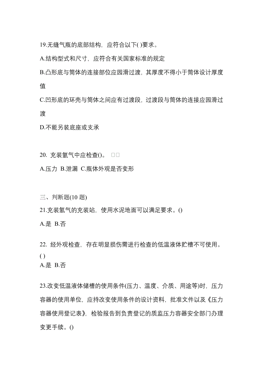 2022-2023学年海南省海口市【特种设备作业】永久气体气瓶充装(P1)真题二卷(含答案)_第4页