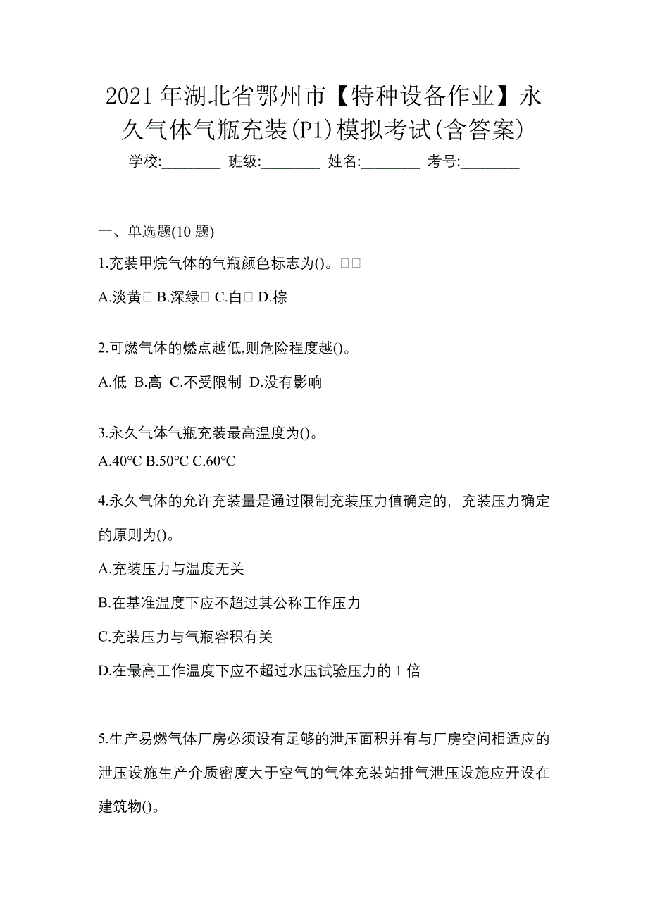 2021年湖北省鄂州市【特种设备作业】永久气体气瓶充装(P1)模拟考试(含答案)_第1页