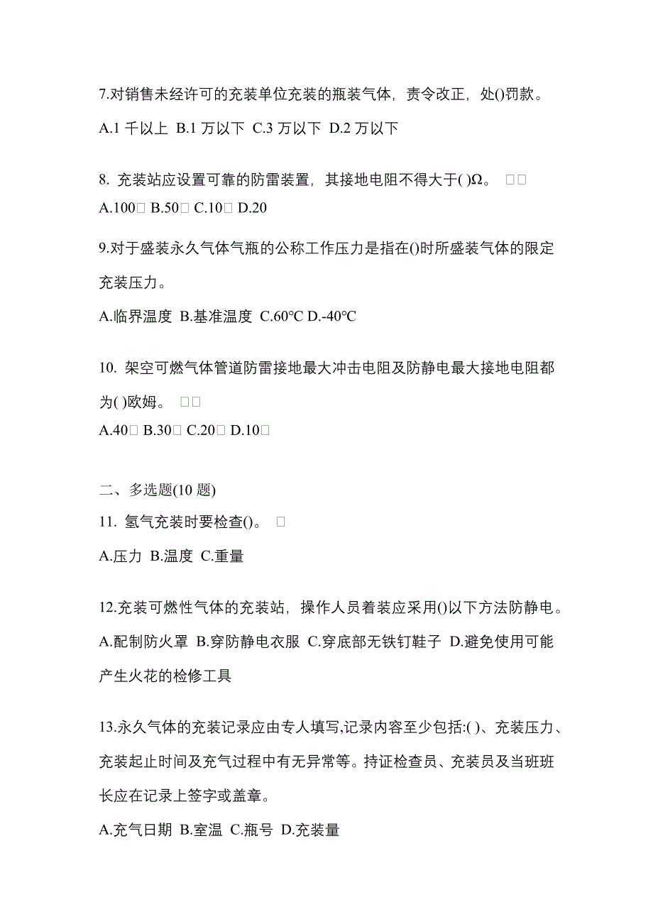 2022年云南省保山市【特种设备作业】永久气体气瓶充装(P1)模拟考试(含答案)_第2页