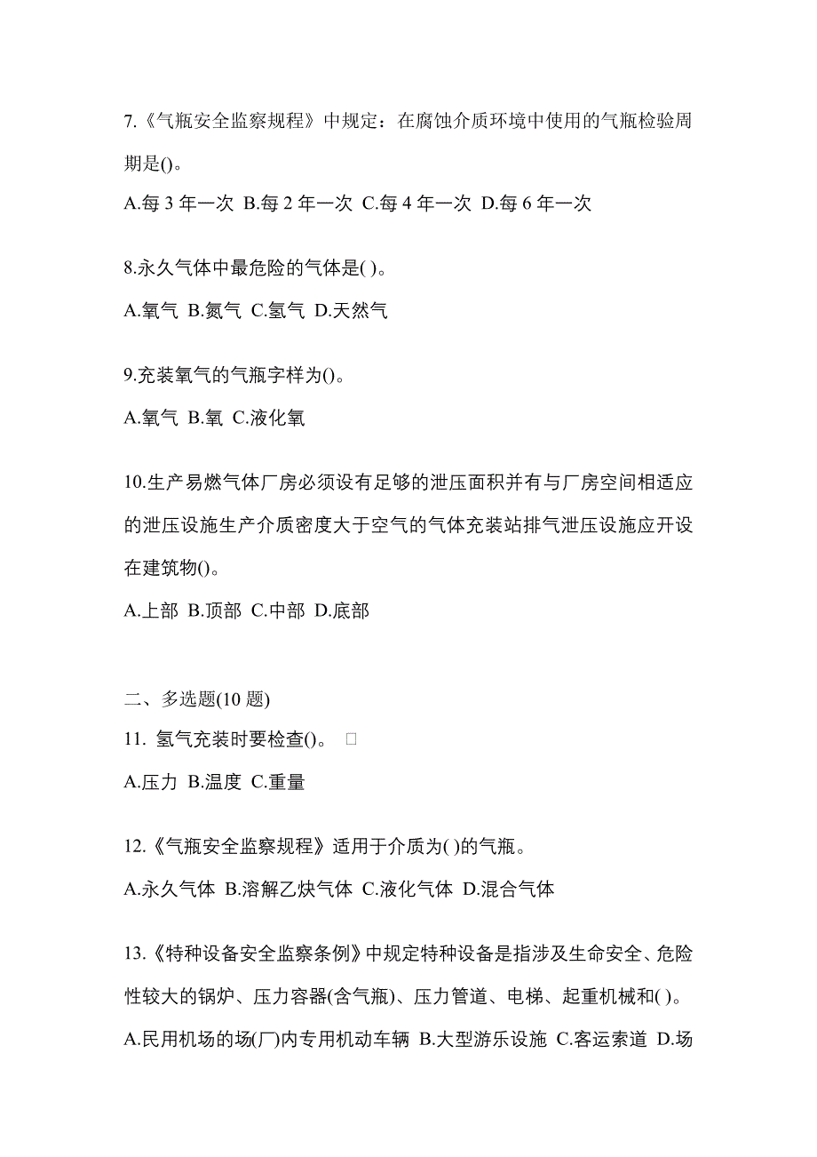 2021年湖北省荆门市【特种设备作业】永久气体气瓶充装(P1)测试卷(含答案)_第2页