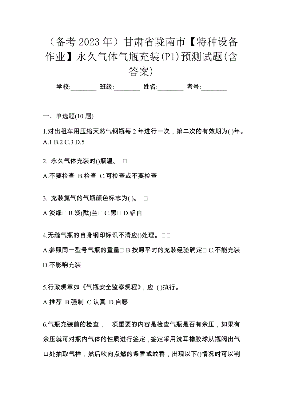 （备考2023年）甘肃省陇南市【特种设备作业】永久气体气瓶充装(P1)预测试题(含答案)_第1页