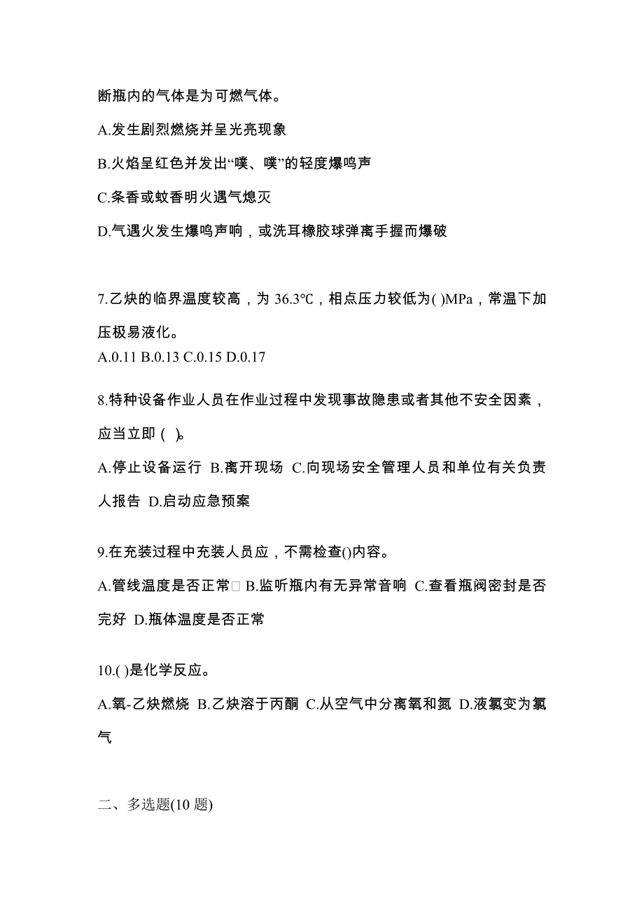 （备考2023年）甘肃省陇南市【特种设备作业】永久气体气瓶充装(P1)预测试题(含答案)_第2页