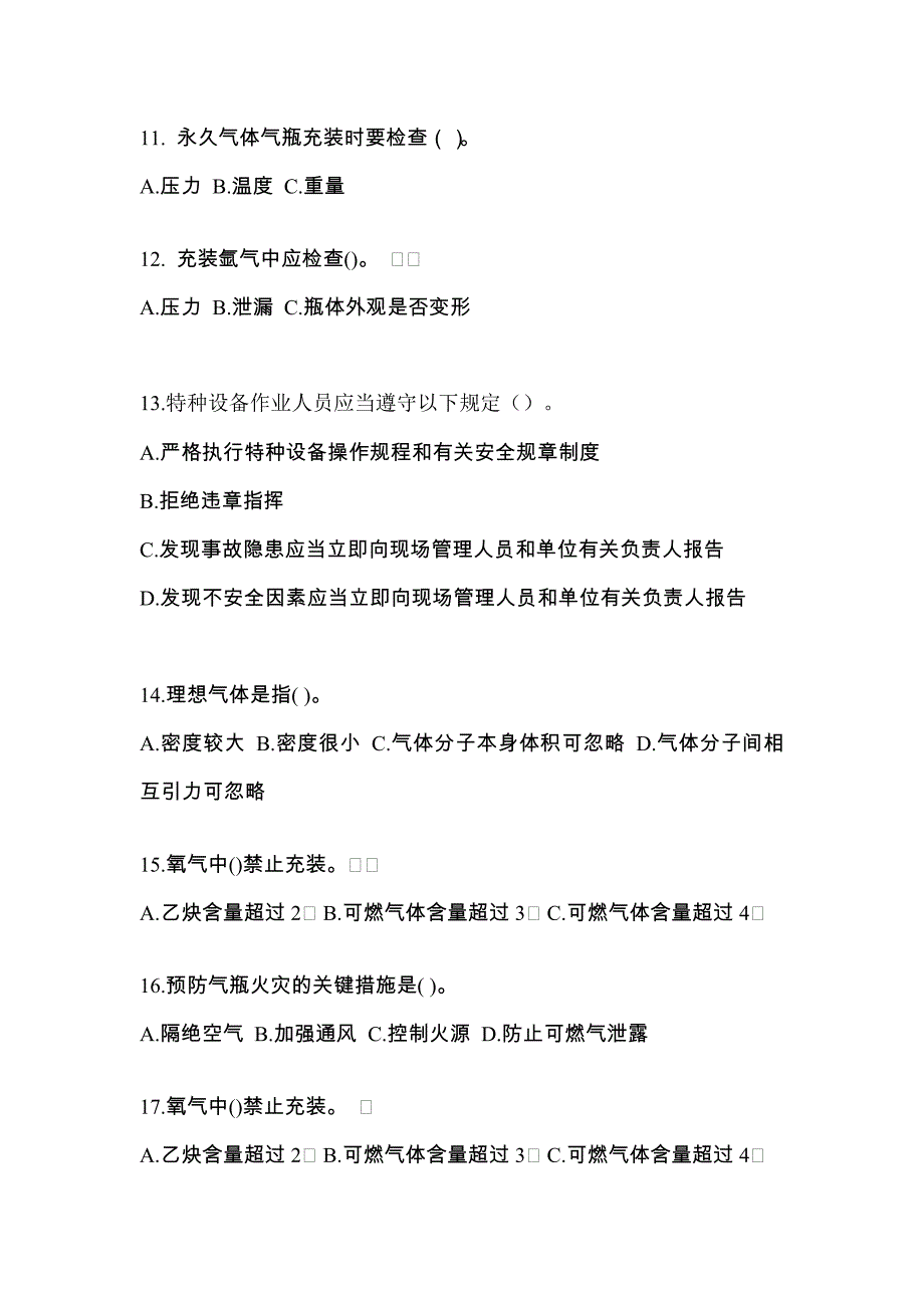 （备考2023年）甘肃省陇南市【特种设备作业】永久气体气瓶充装(P1)预测试题(含答案)_第3页