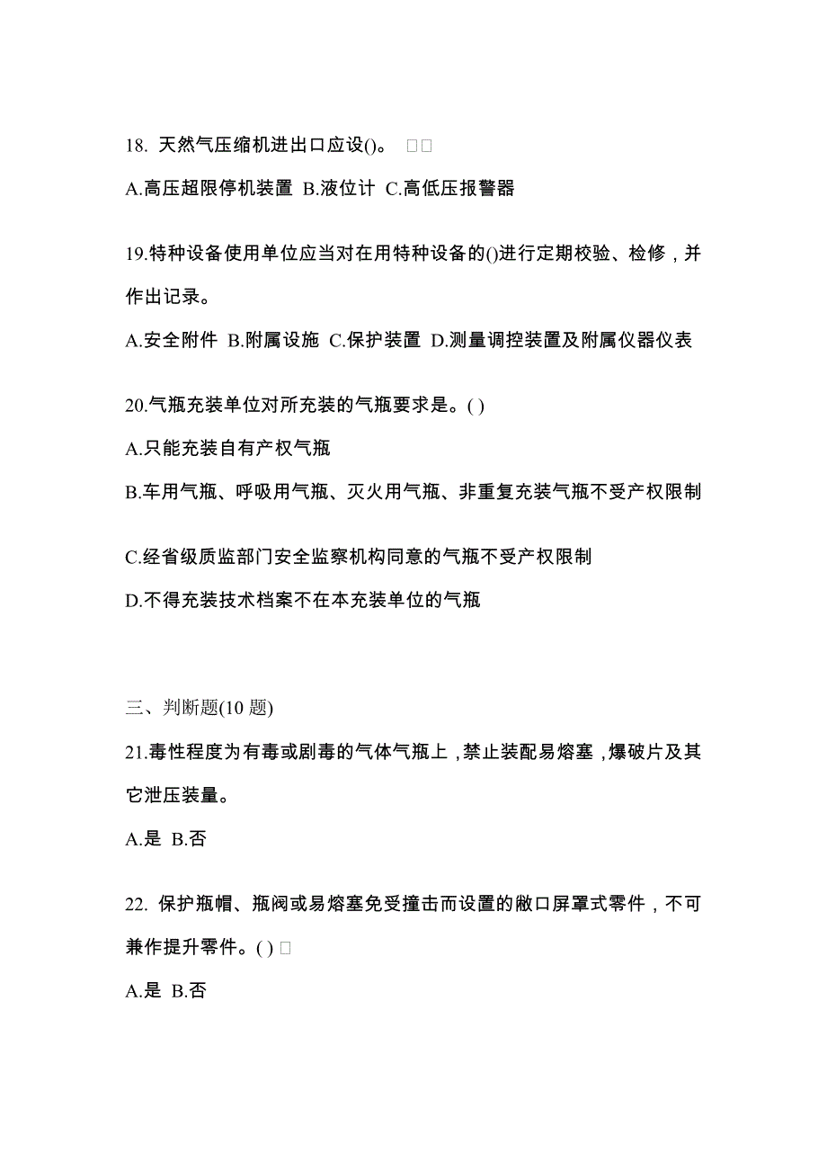 （备考2023年）甘肃省陇南市【特种设备作业】永久气体气瓶充装(P1)预测试题(含答案)_第4页