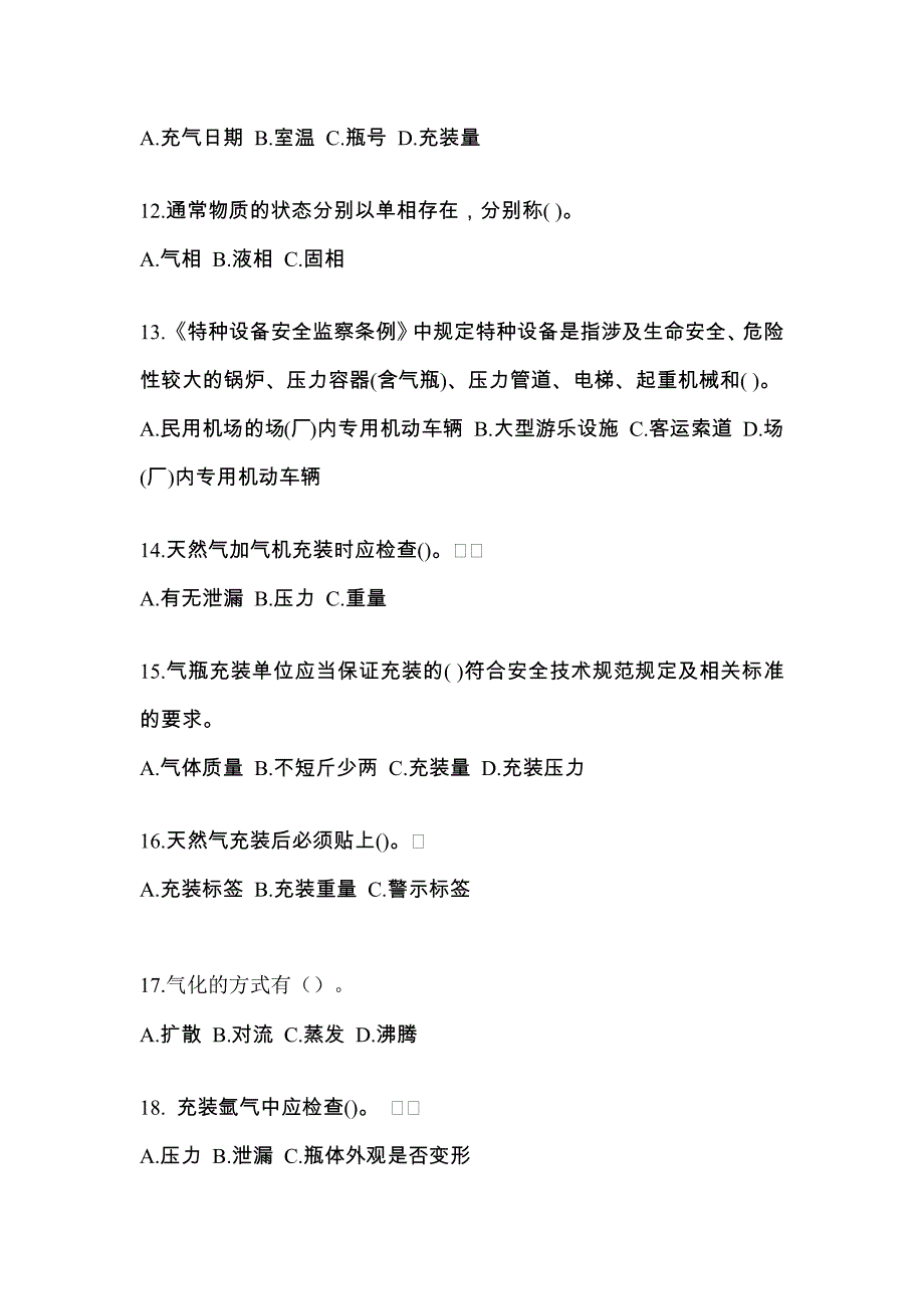 2022-2023学年河北省张家口市【特种设备作业】永久气体气瓶充装(P1)测试卷一(含答案)_第3页