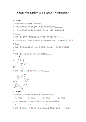 人教版八年级上册数学11.3多边形及其内角和同步练习