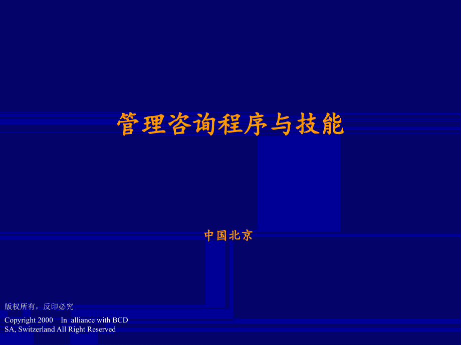 管理咨询程序与技能德勤课件_第1页