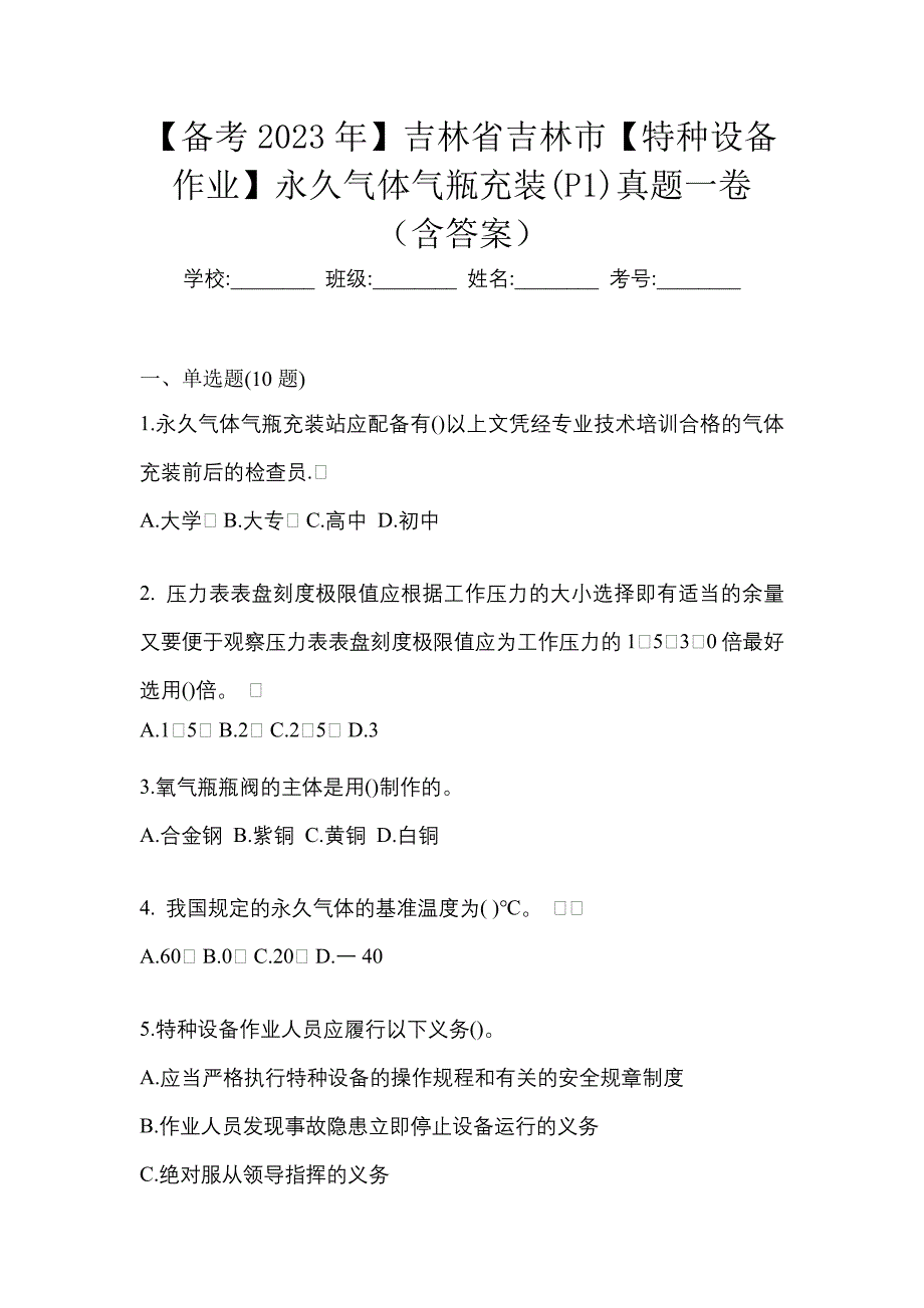 【备考2023年】吉林省吉林市【特种设备作业】永久气体气瓶充装(P1)真题一卷（含答案）_第1页