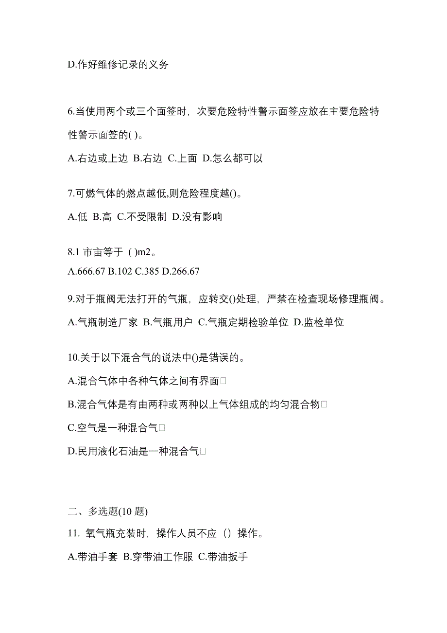 【备考2023年】吉林省吉林市【特种设备作业】永久气体气瓶充装(P1)真题一卷（含答案）_第2页