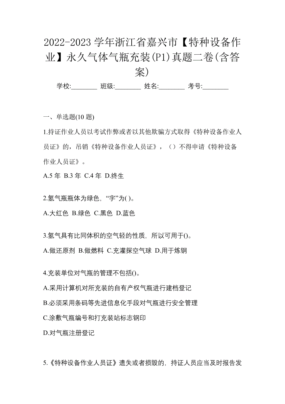 2022-2023学年浙江省嘉兴市【特种设备作业】永久气体气瓶充装(P1)真题二卷(含答案)_第1页