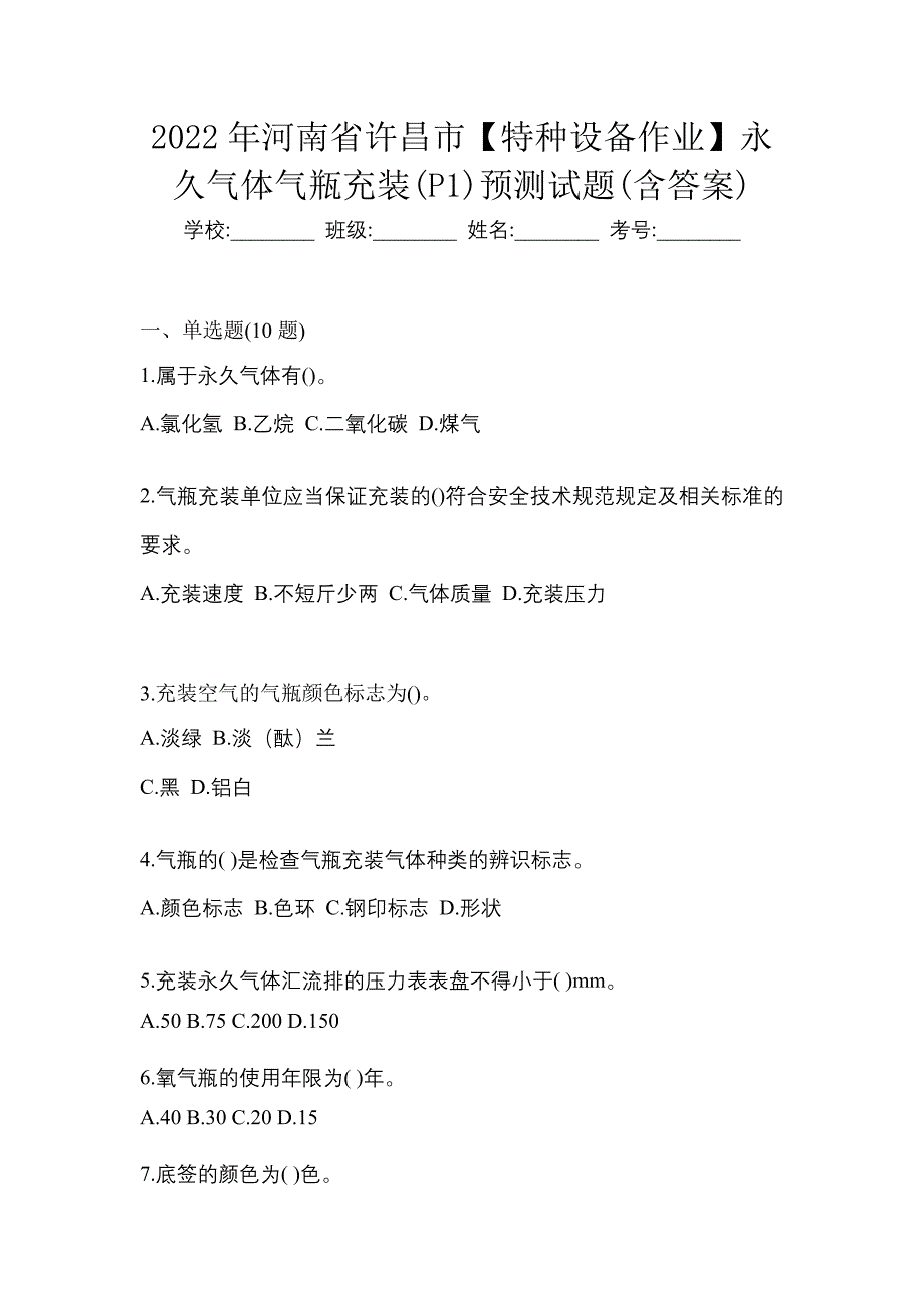 2022年河南省许昌市【特种设备作业】永久气体气瓶充装(P1)预测试题(含答案)_第1页