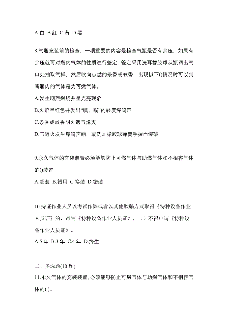 2022年河南省许昌市【特种设备作业】永久气体气瓶充装(P1)预测试题(含答案)_第2页